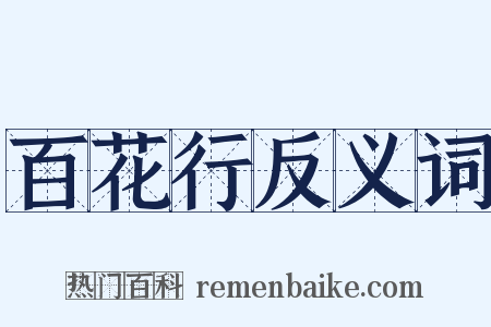 百花行反义词是什么意思的图片